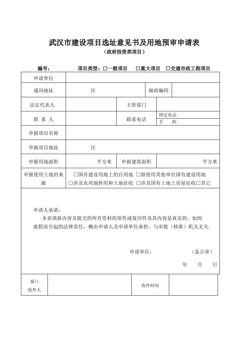 武汉市建设项目选址意见书及用地预审申请表