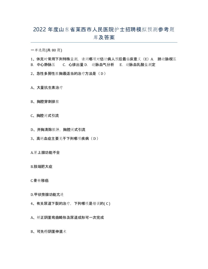 2022年度山东省莱西市人民医院护士招聘模拟预测参考题库及答案