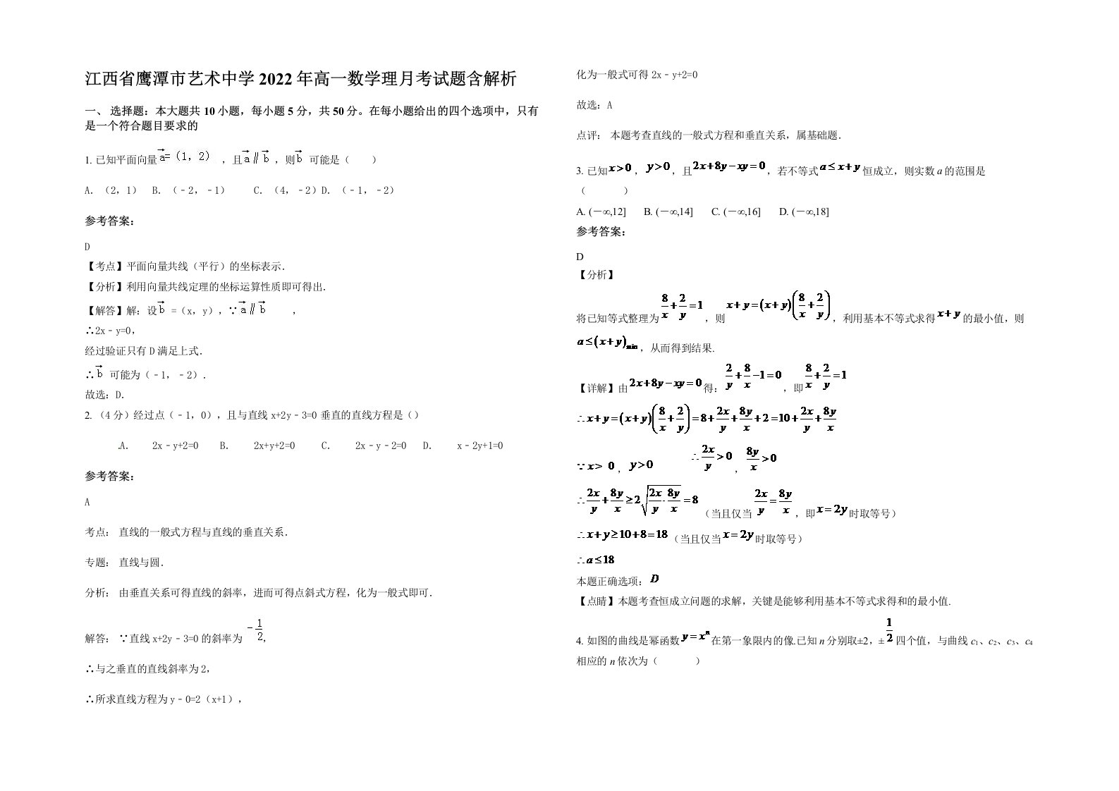 江西省鹰潭市艺术中学2022年高一数学理月考试题含解析