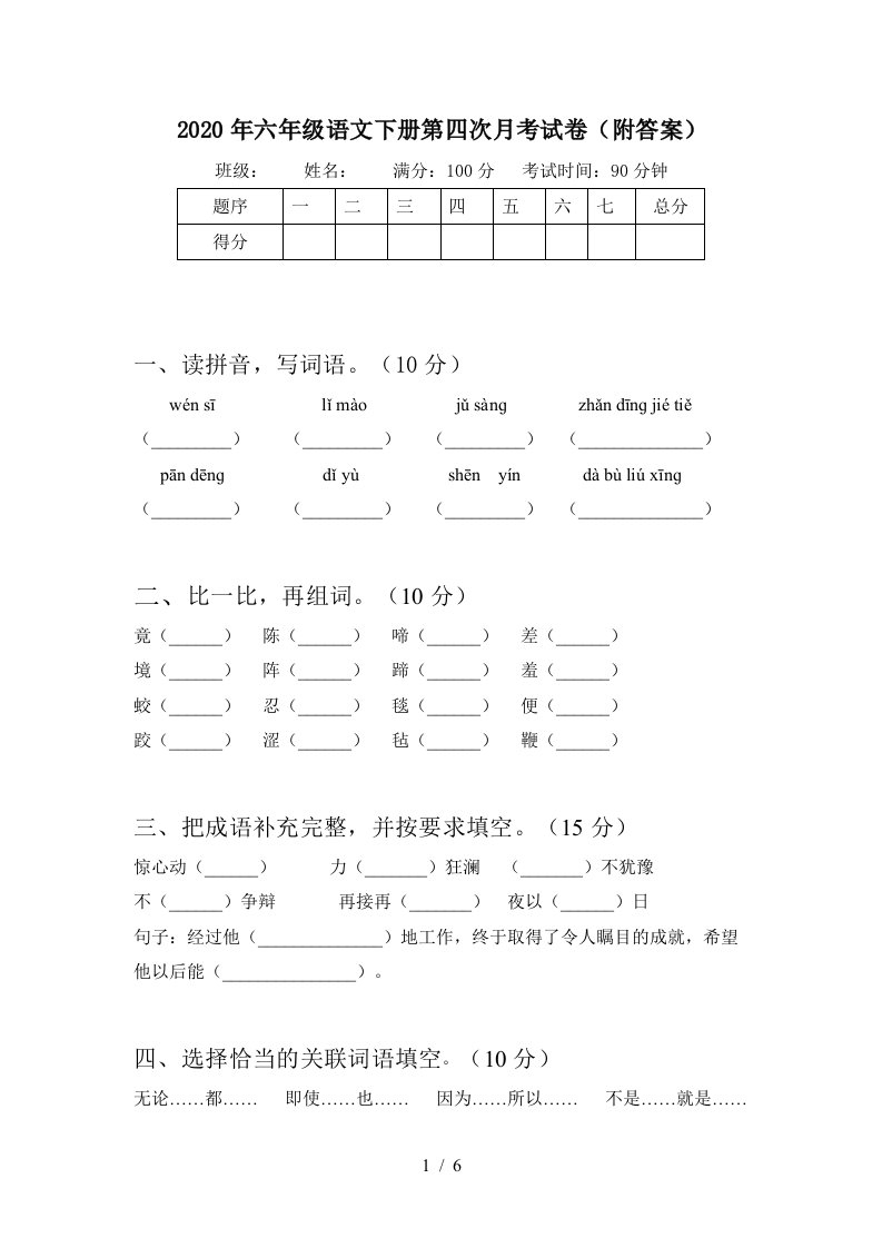 2020年六年级语文下册第四次月考试卷附答案