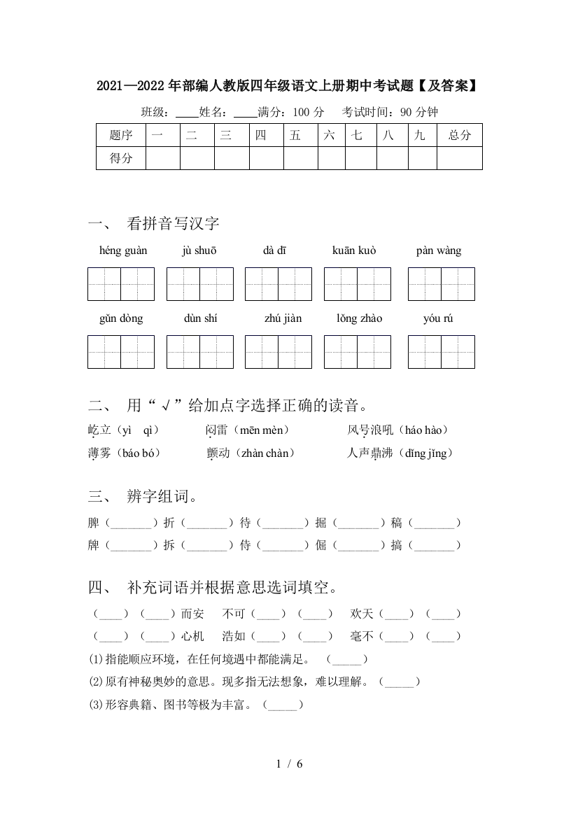 2021—2022年部编人教版四年级语文上册期中考试题【及答案】