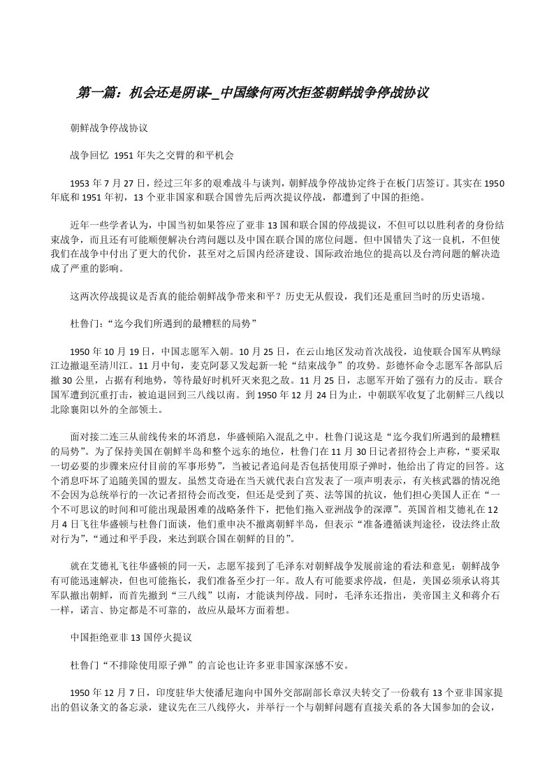 机会还是阴谋-_中国缘何两次拒签朝鲜战争停战协议（共五篇）[修改版]