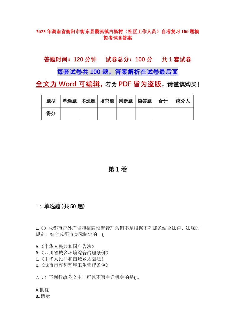 2023年湖南省衡阳市衡东县霞流镇白杨村社区工作人员自考复习100题模拟考试含答案