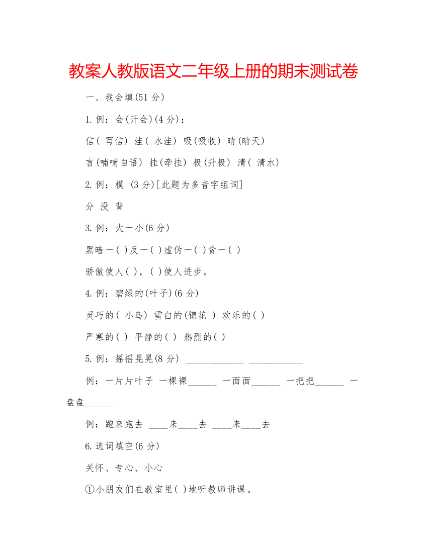 精编教案人教版语文二年级上册的期末测试卷