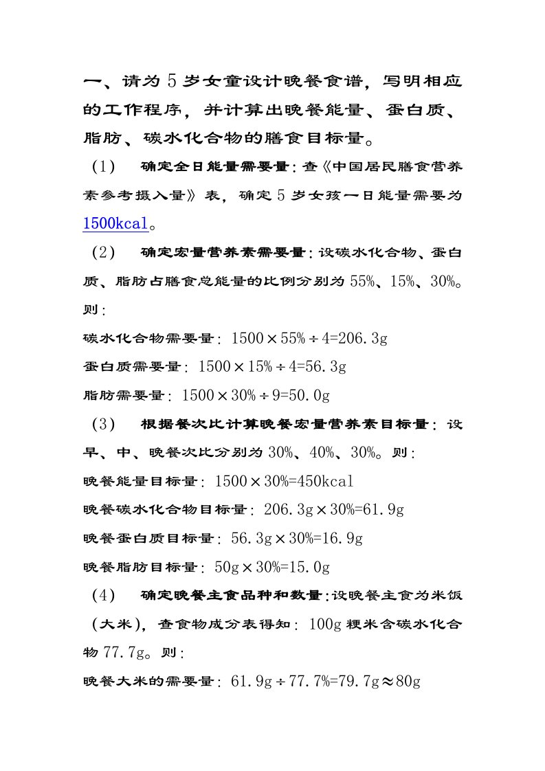 5岁女童食谱设计--答案