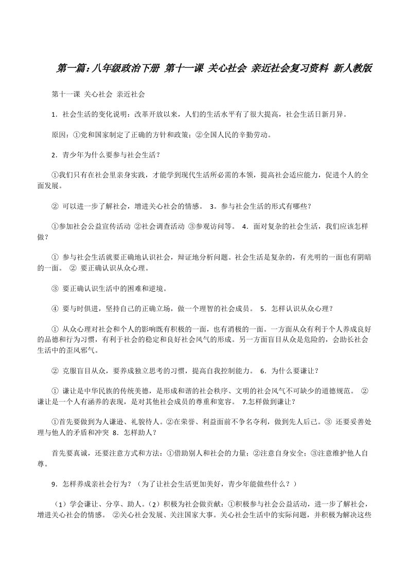 八年级政治下册第十一课关心社会亲近社会复习资料新人教版[修改版]