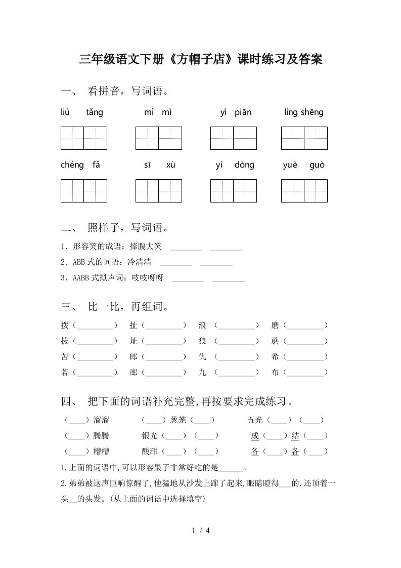 三年级语文下册方帽子店课时练习及答案