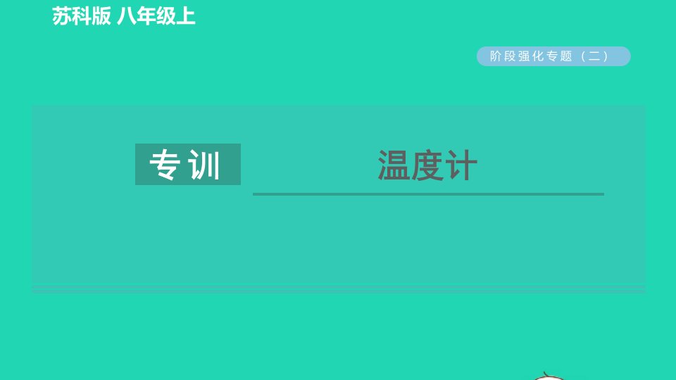 2021秋八年级物理上册第二章物态变化阶段强化专题二专训温度计习题课件新版苏科版