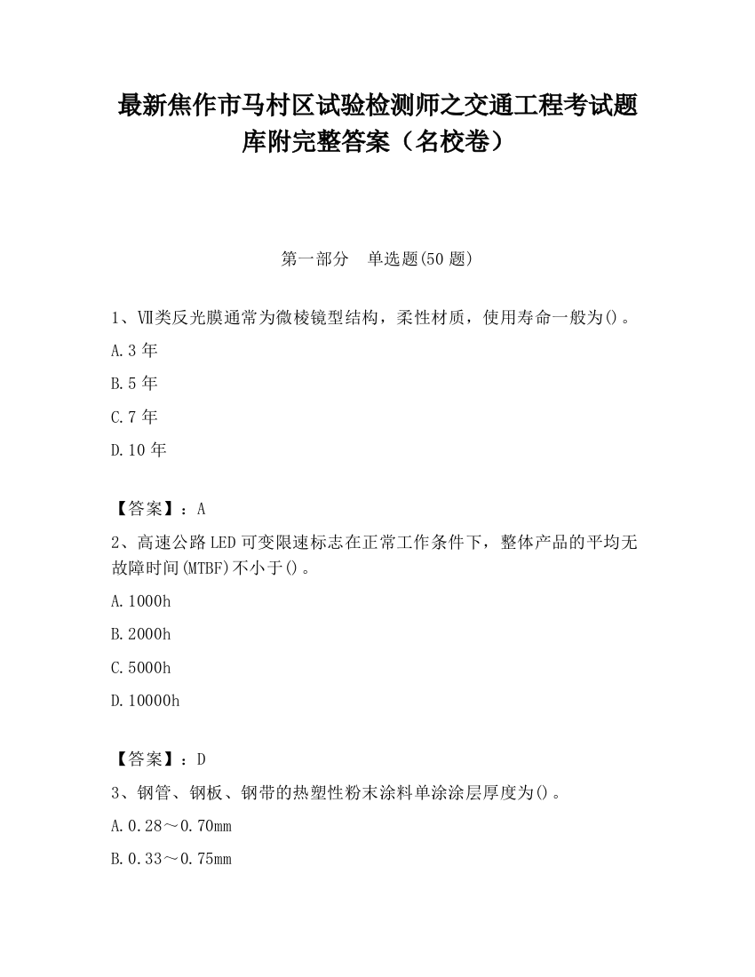 最新焦作市马村区试验检测师之交通工程考试题库附完整答案（名校卷）