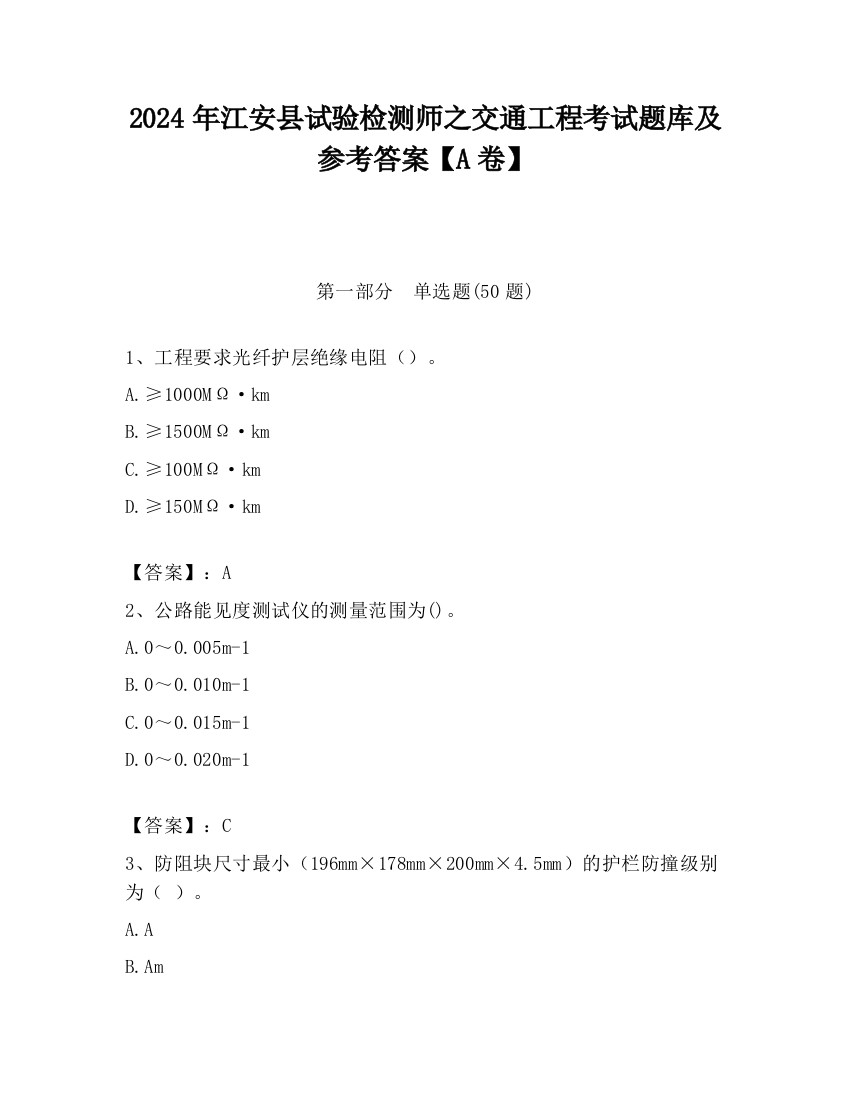 2024年江安县试验检测师之交通工程考试题库及参考答案【A卷】