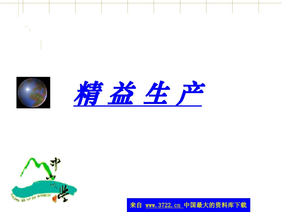 精益生产(PPT