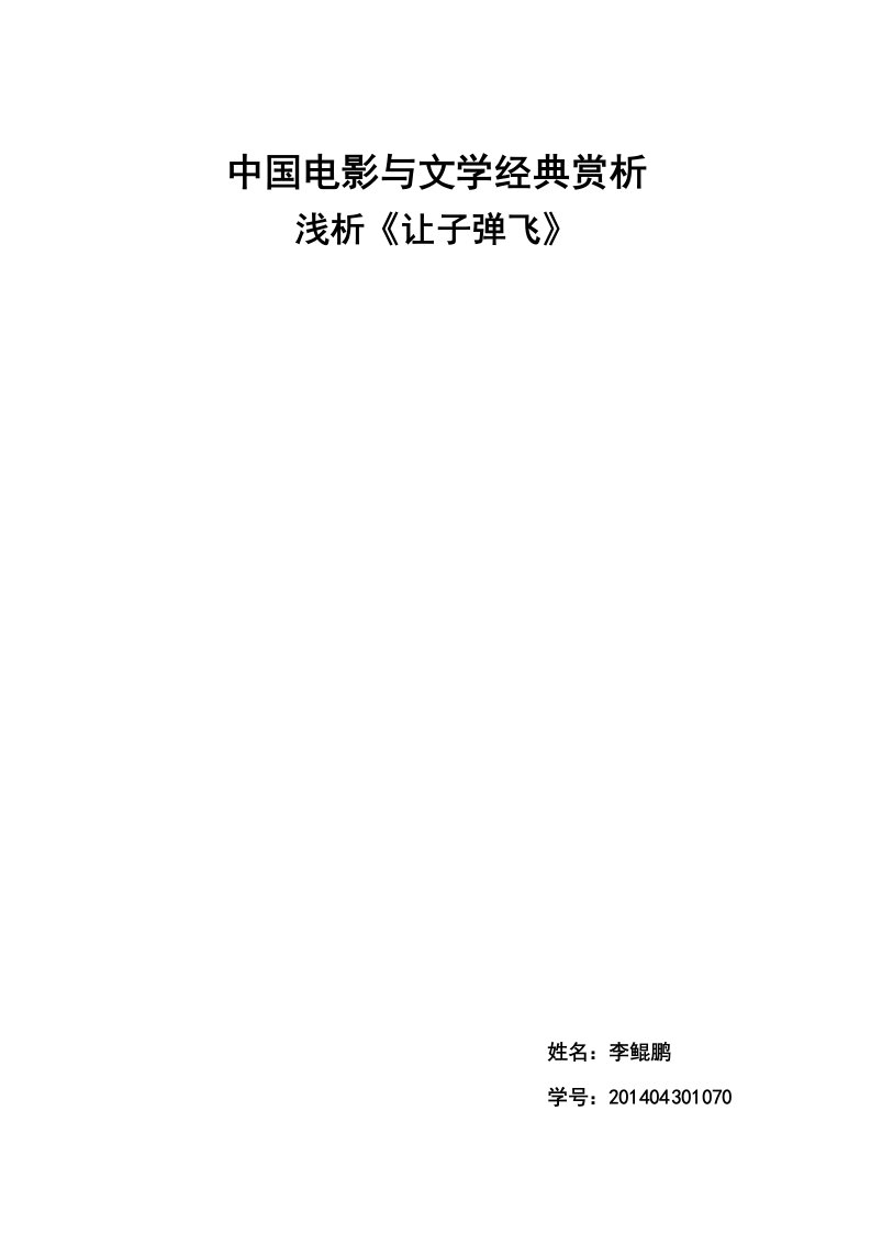 中国电影与文学经典赏析——浅析《让子弹飞》