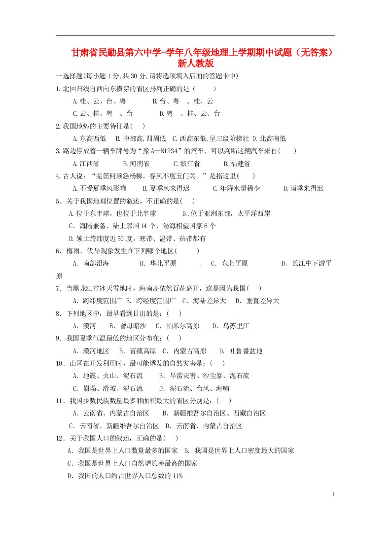 甘肃省民勤县第六中学八级地理上学期期中试题（无答案）