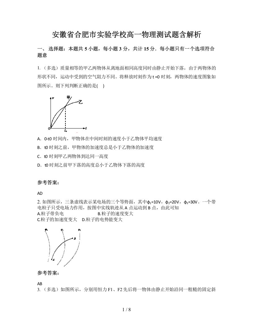 安徽省合肥市实验学校高一物理测试题含解析