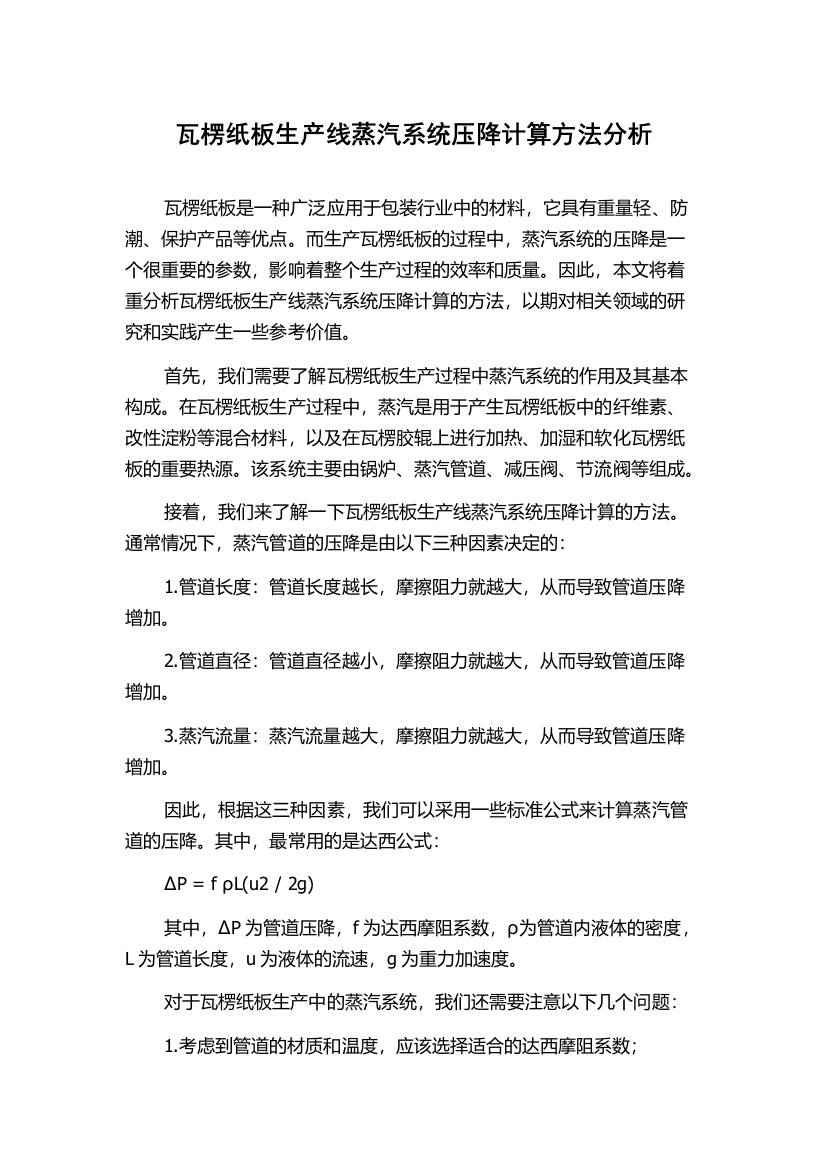 瓦楞纸板生产线蒸汽系统压降计算方法分析