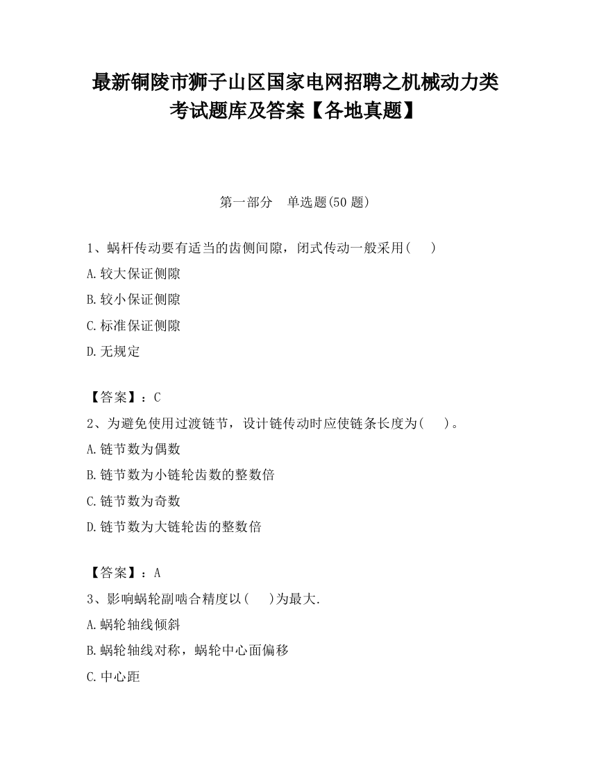 最新铜陵市狮子山区国家电网招聘之机械动力类考试题库及答案【各地真题】