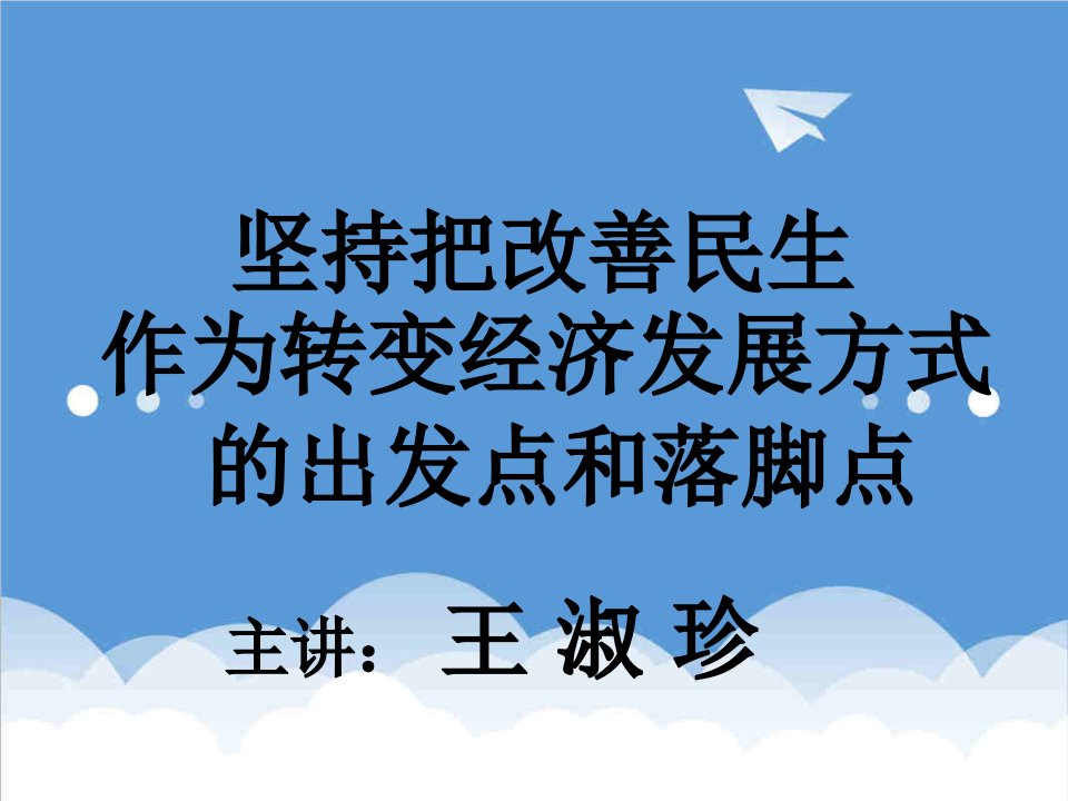 发展战略-坚持把改善民生作为转变经济发展方式的出发点