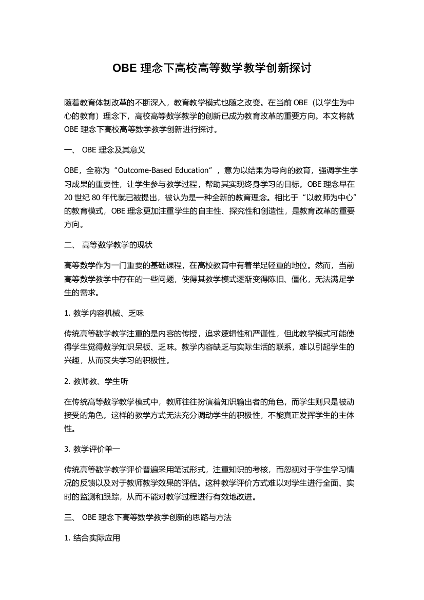 OBE理念下高校高等数学教学创新探讨