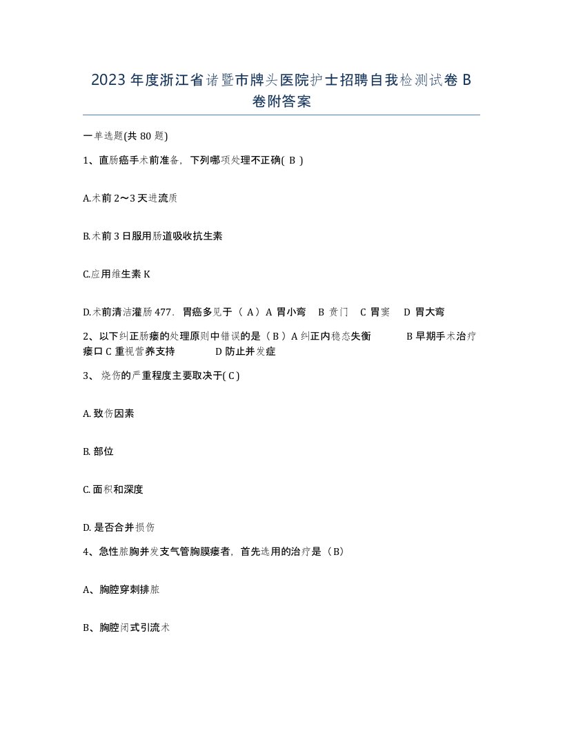 2023年度浙江省诸暨市牌头医院护士招聘自我检测试卷B卷附答案