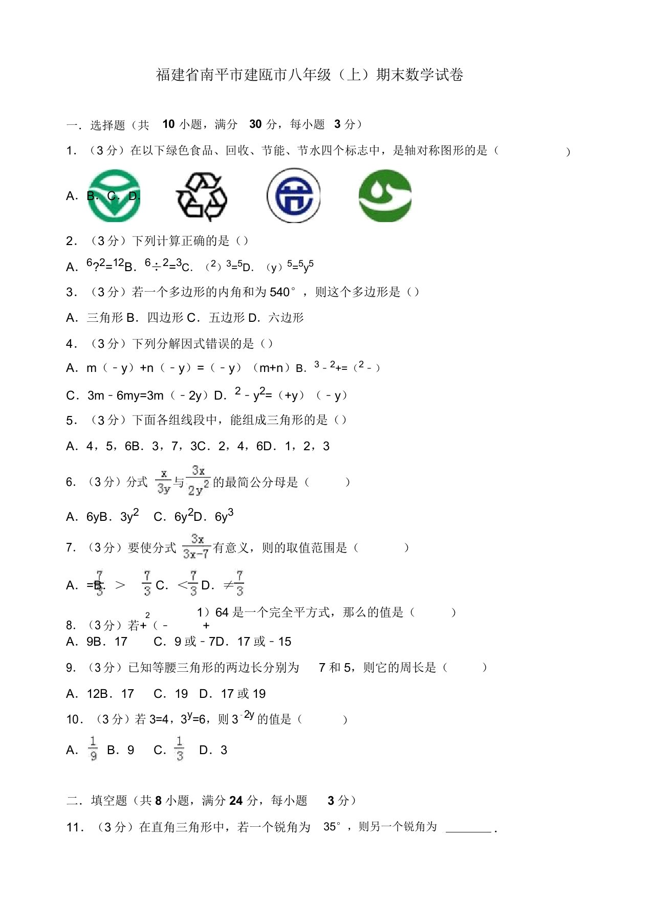 2019-2020年南平市建瓯市八年级上册期末数学试卷(有答案)【精品版】