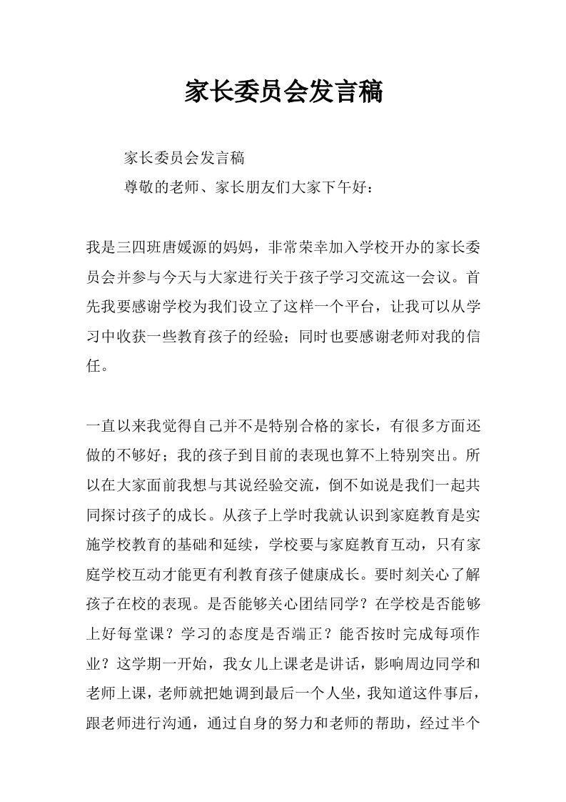 家长委员会发言稿