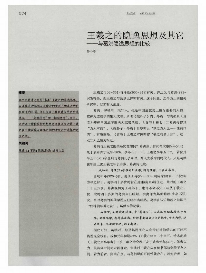 王羲之的隐逸思想及其它——与葛洪隐逸思想的比较.pdf