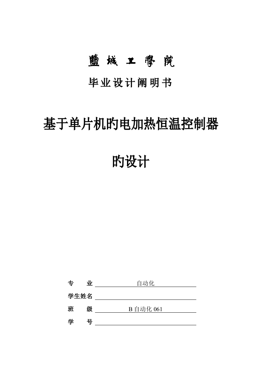 毕业设计说明书基于单片机的电加热恒温控制器的设计