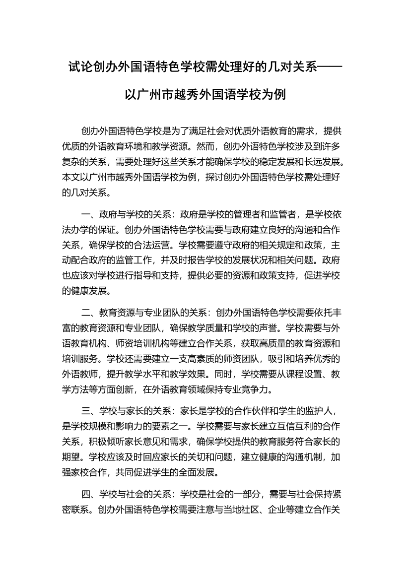 试论创办外国语特色学校需处理好的几对关系——以广州市越秀外国语学校为例