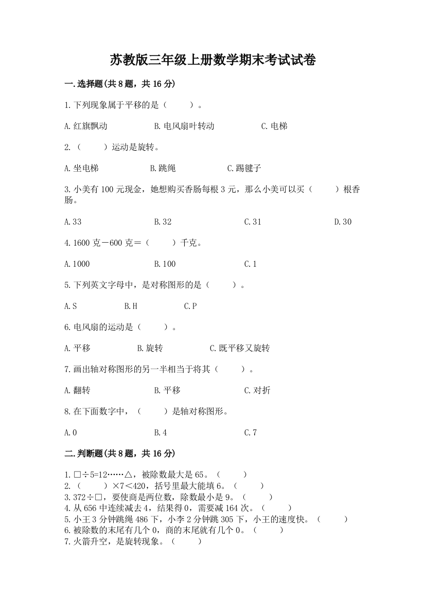 苏教版三年级上册数学期末考试试卷【a卷】