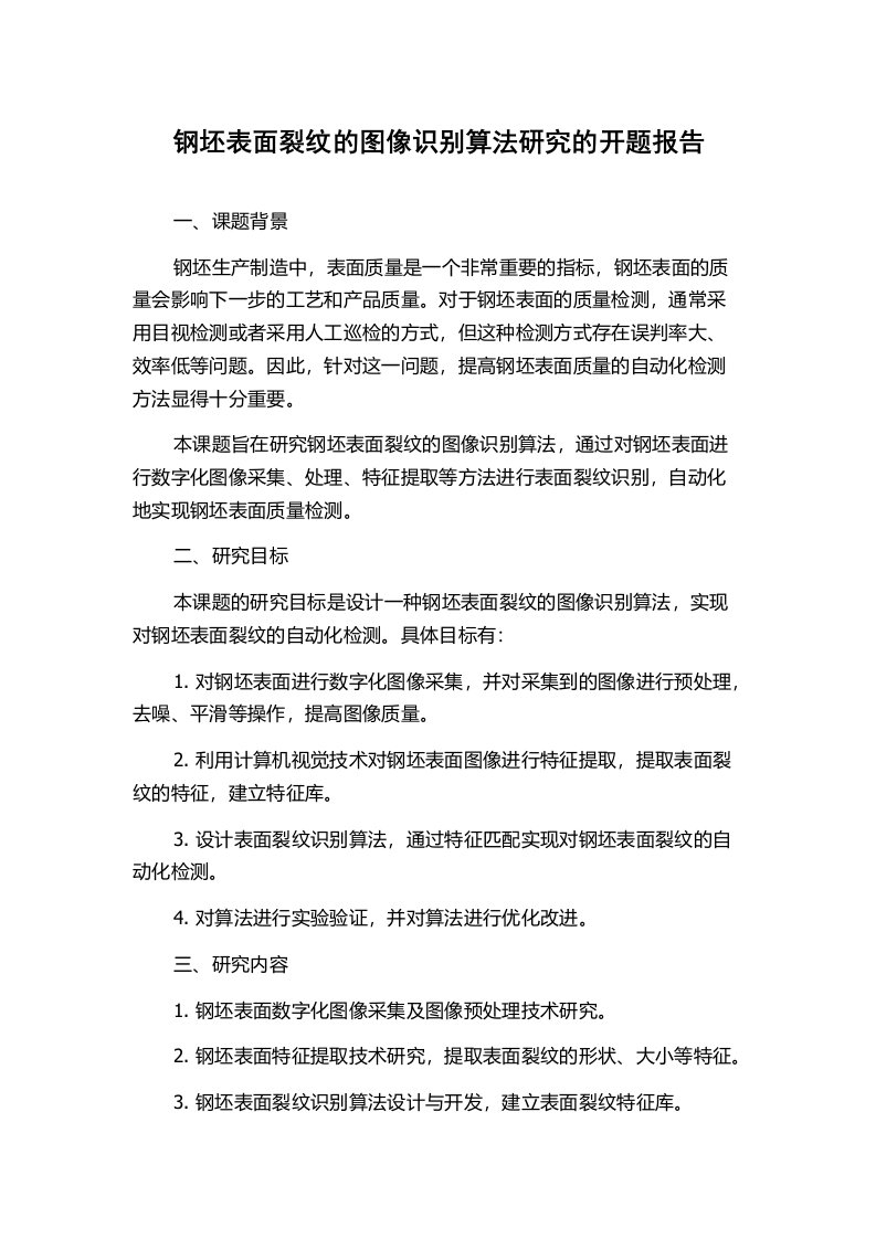 钢坯表面裂纹的图像识别算法研究的开题报告