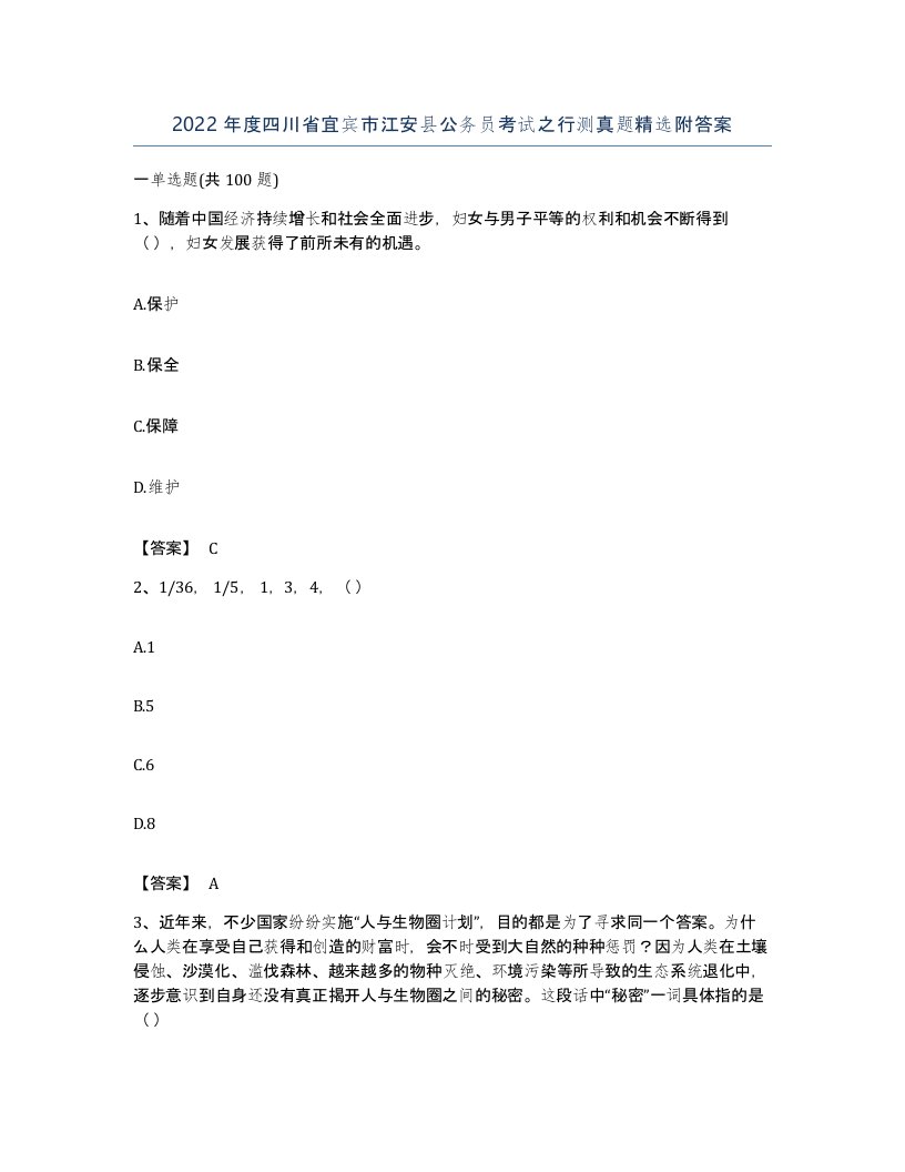 2022年度四川省宜宾市江安县公务员考试之行测真题附答案