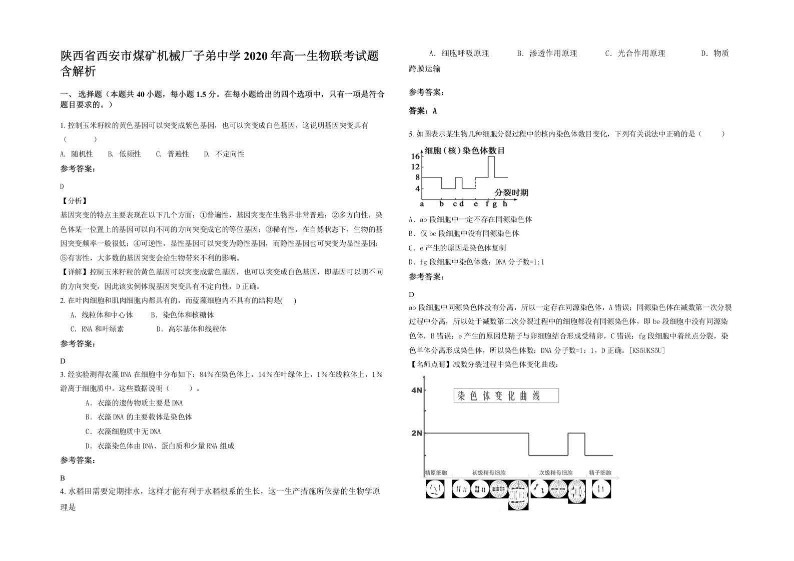 陕西省西安市煤矿机械厂子弟中学2020年高一生物联考试题含解析