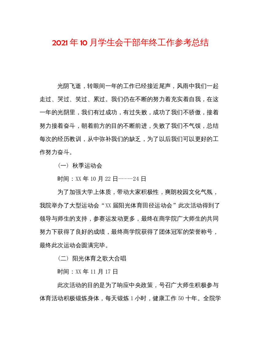 【精编】年10月学生会干部年终工作参考总结