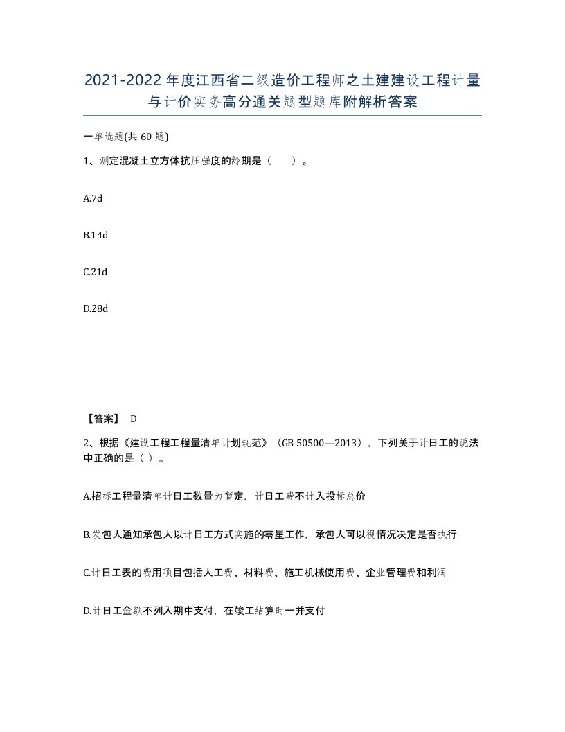 2021-2022年度江西省二级造价工程师之土建建设工程计量与计价实务高分通关题型题库附解析答案