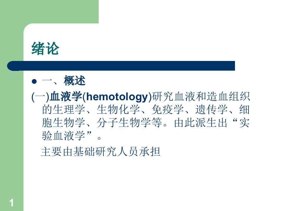 临床血液学和血液学检验医学PPT课件