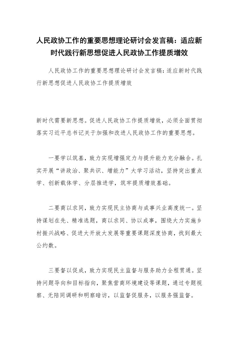 人民政协工作的重要思想理论研讨会发言稿：适应新时代践行新思想促进人民政协工作提质增效