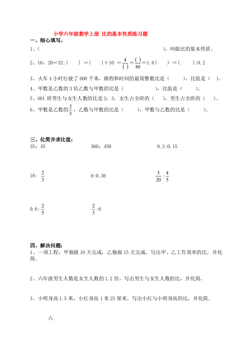 小学六年级数学上册比的基本性质练习题