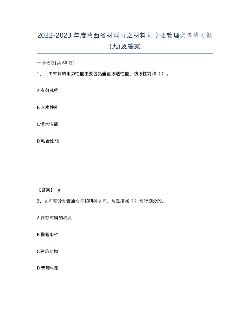 2022-2023年度陕西省材料员之材料员专业管理实务练习题九及答案