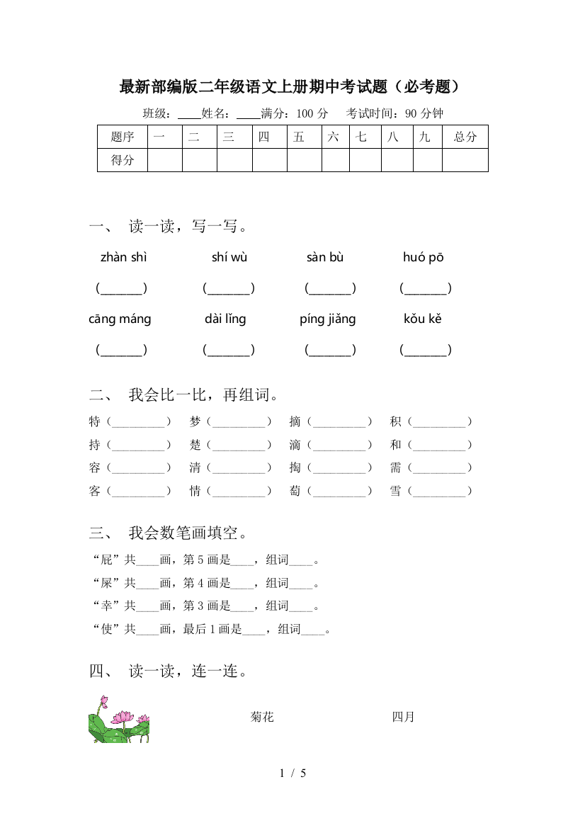 最新部编版二年级语文上册期中考试题(必考题)