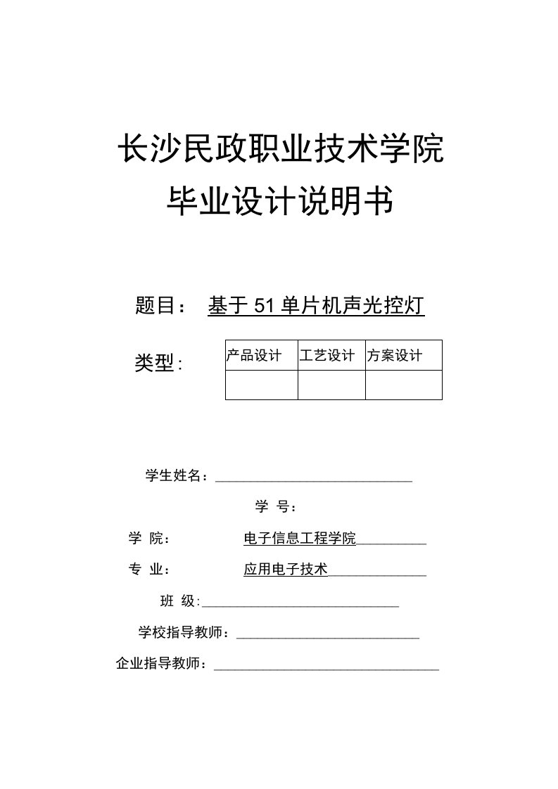 基于51单片机声光控灯毕业设计论文