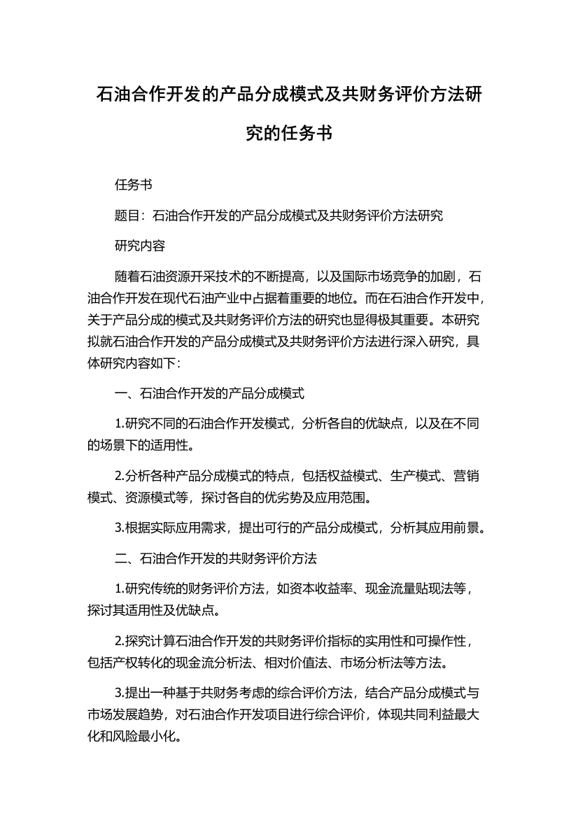 石油合作开发的产品分成模式及共财务评价方法研究的任务书