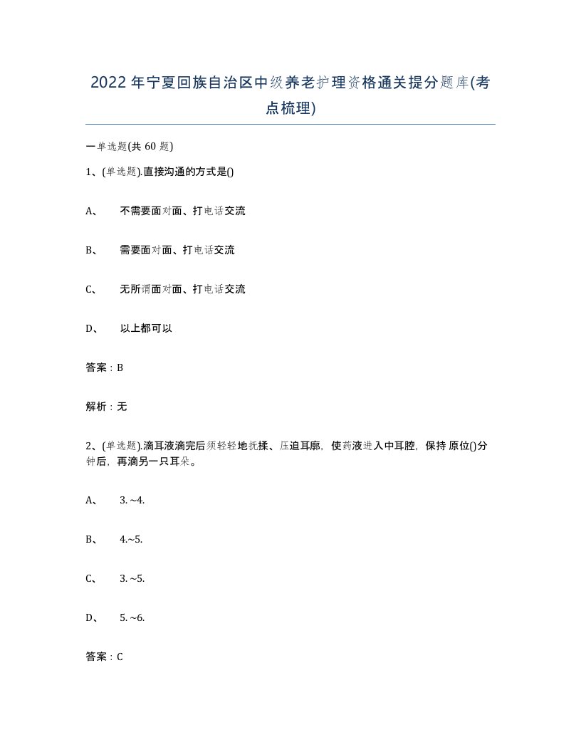 2022年宁夏回族自治区中级养老护理资格通关提分题库考点梳理