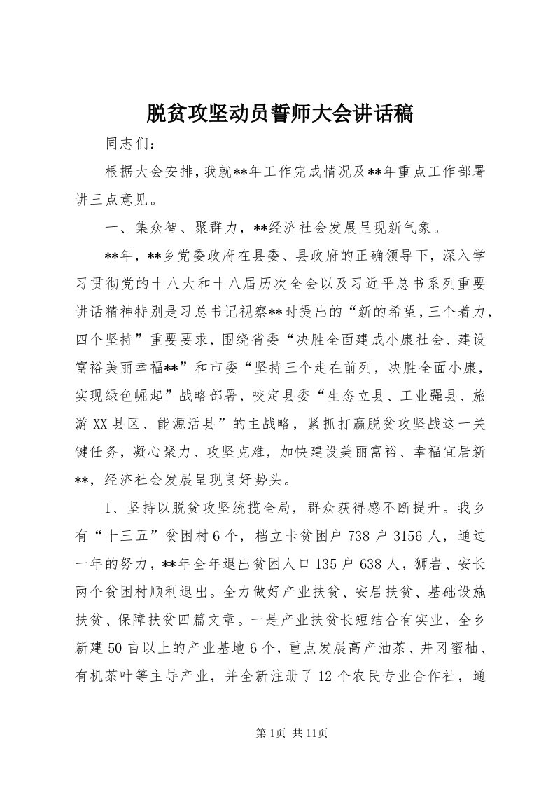 6脱贫攻坚动员誓师大会致辞稿