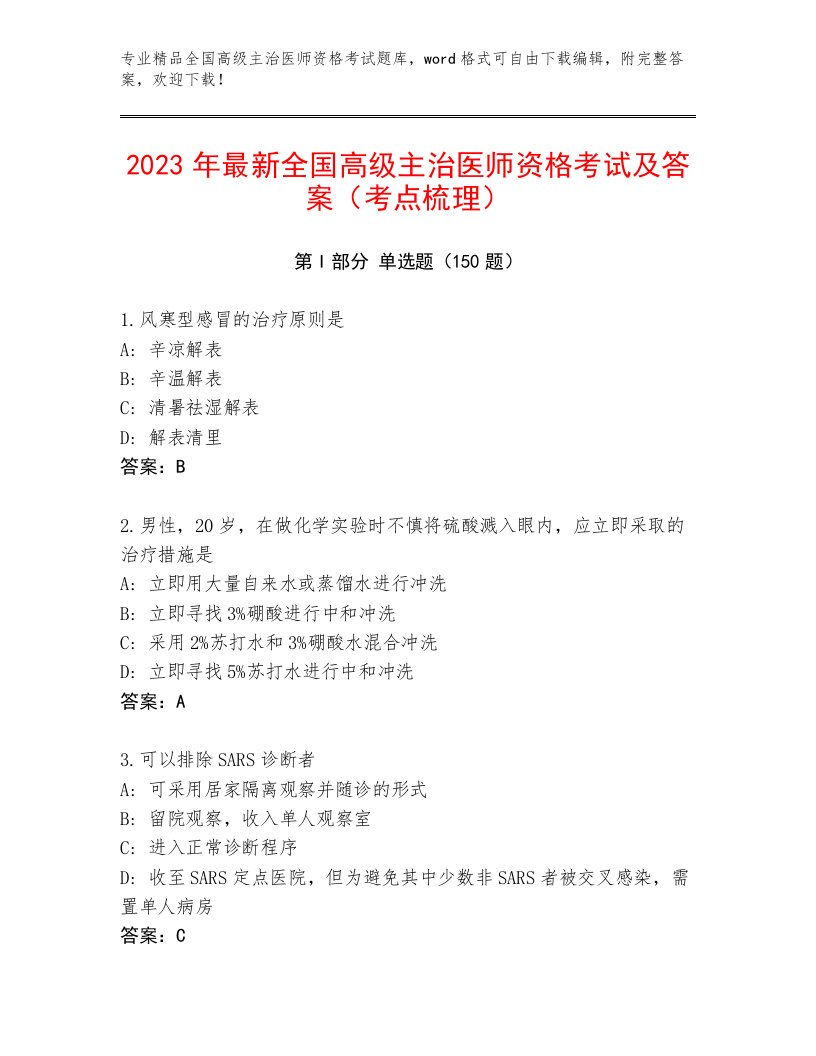 2022—2023年全国高级主治医师资格考试大全带答案（黄金题型）