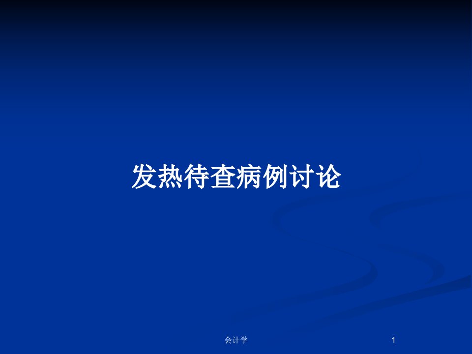 发热待查病例讨论PPT教案