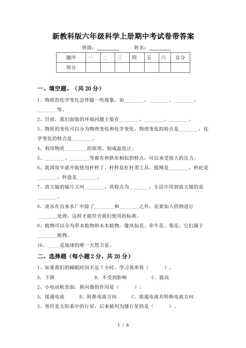 新教科版六年级科学上册期中考试卷带答案