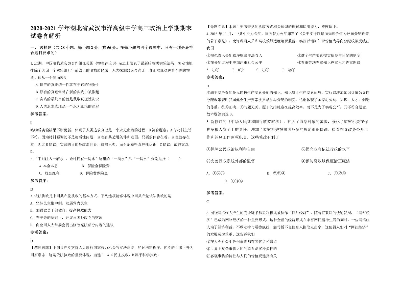 2020-2021学年湖北省武汉市洋高级中学高三政治上学期期末试卷含解析