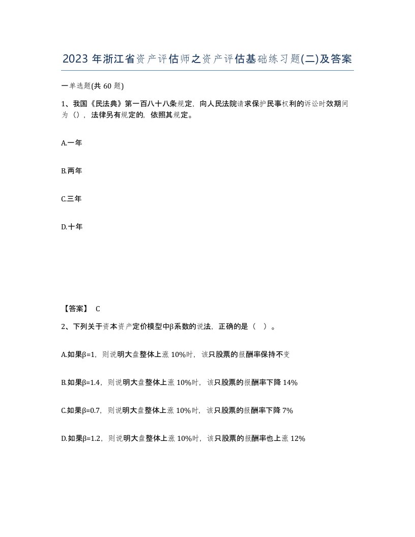 2023年浙江省资产评估师之资产评估基础练习题二及答案