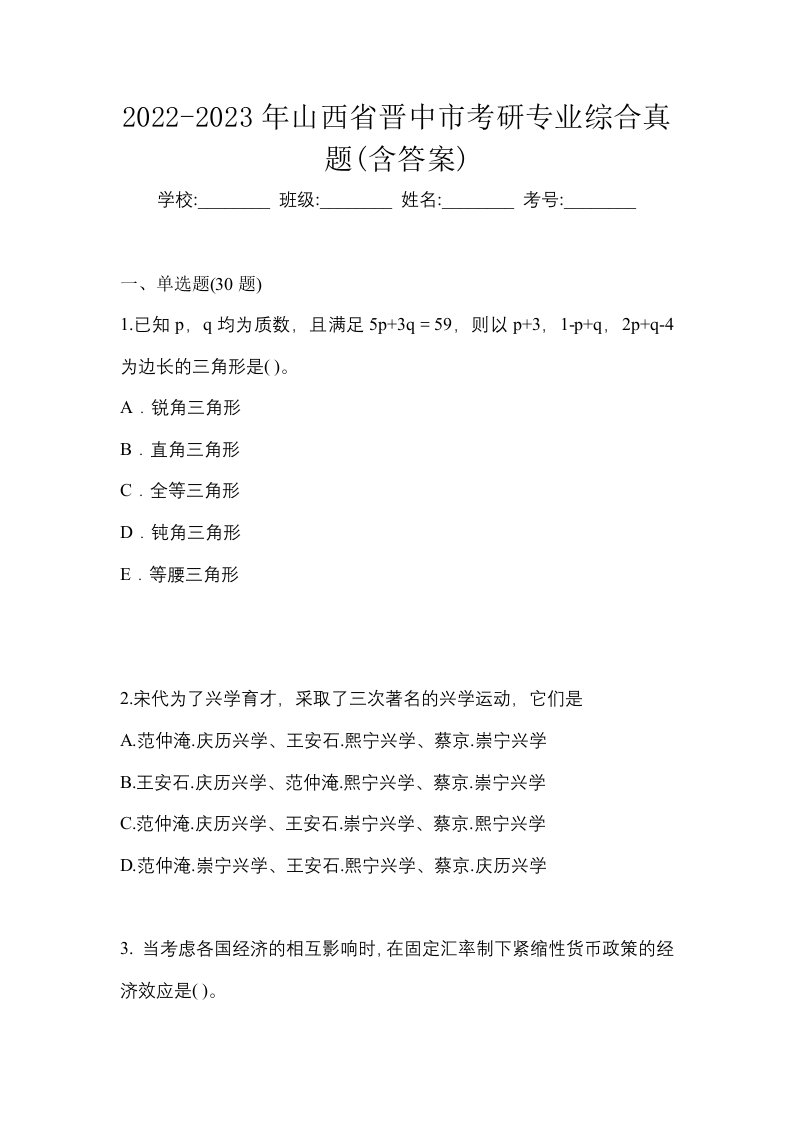 2022-2023年山西省晋中市考研专业综合真题含答案