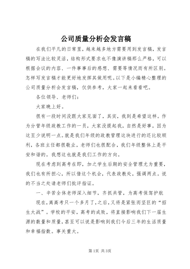 公司质量分析会讲话稿